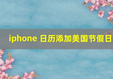 iphone 日历添加美国节假日